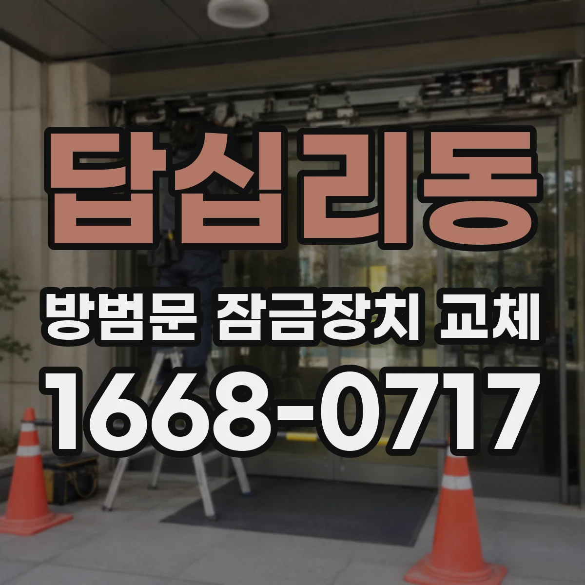 답십리동 방범문 잠금장치 교체