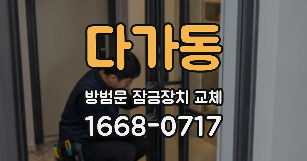 다가동 방범문 잠금장치 교체