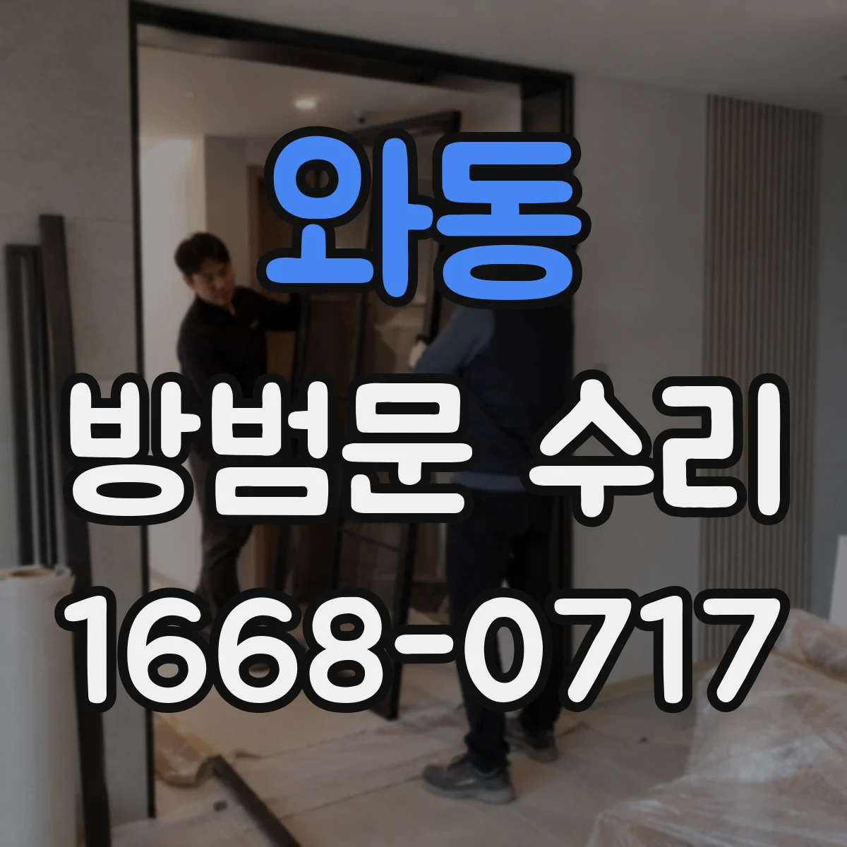 와동 방범문 수리