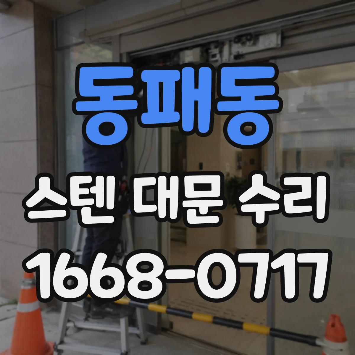 동패동 스텐 대문 수리