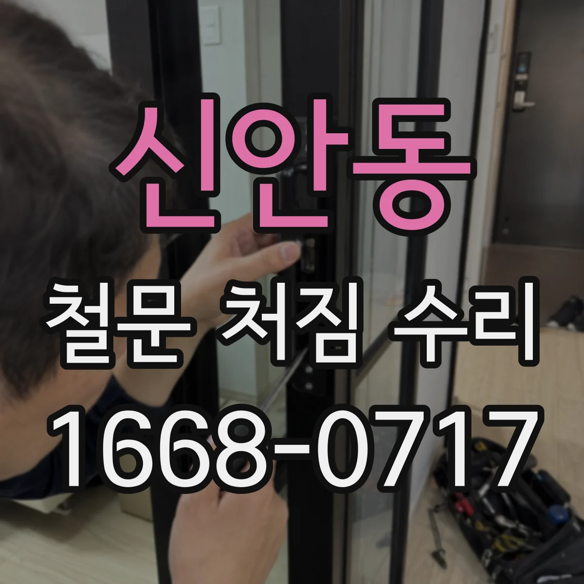 신안동 철문 처짐 수리