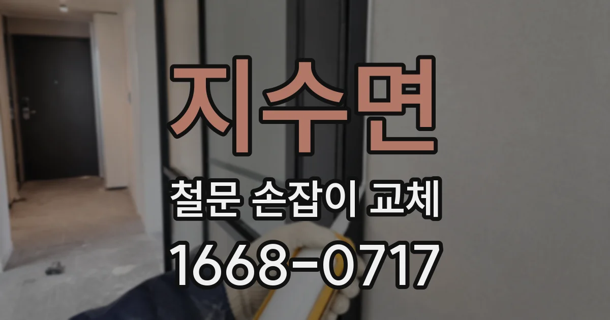 지수면 철문 손잡이 교체