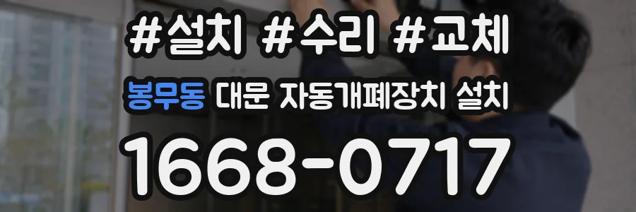 봉무동 대문 자동개폐장치 설치