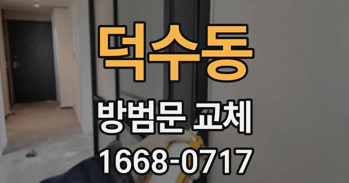 덕수동 방범문 교체