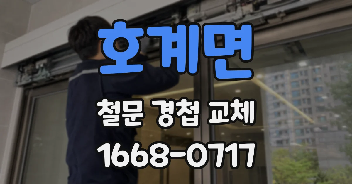 호계면 철문 경첩 교체