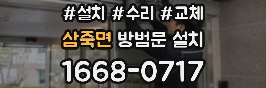삼죽면 방범문 설치