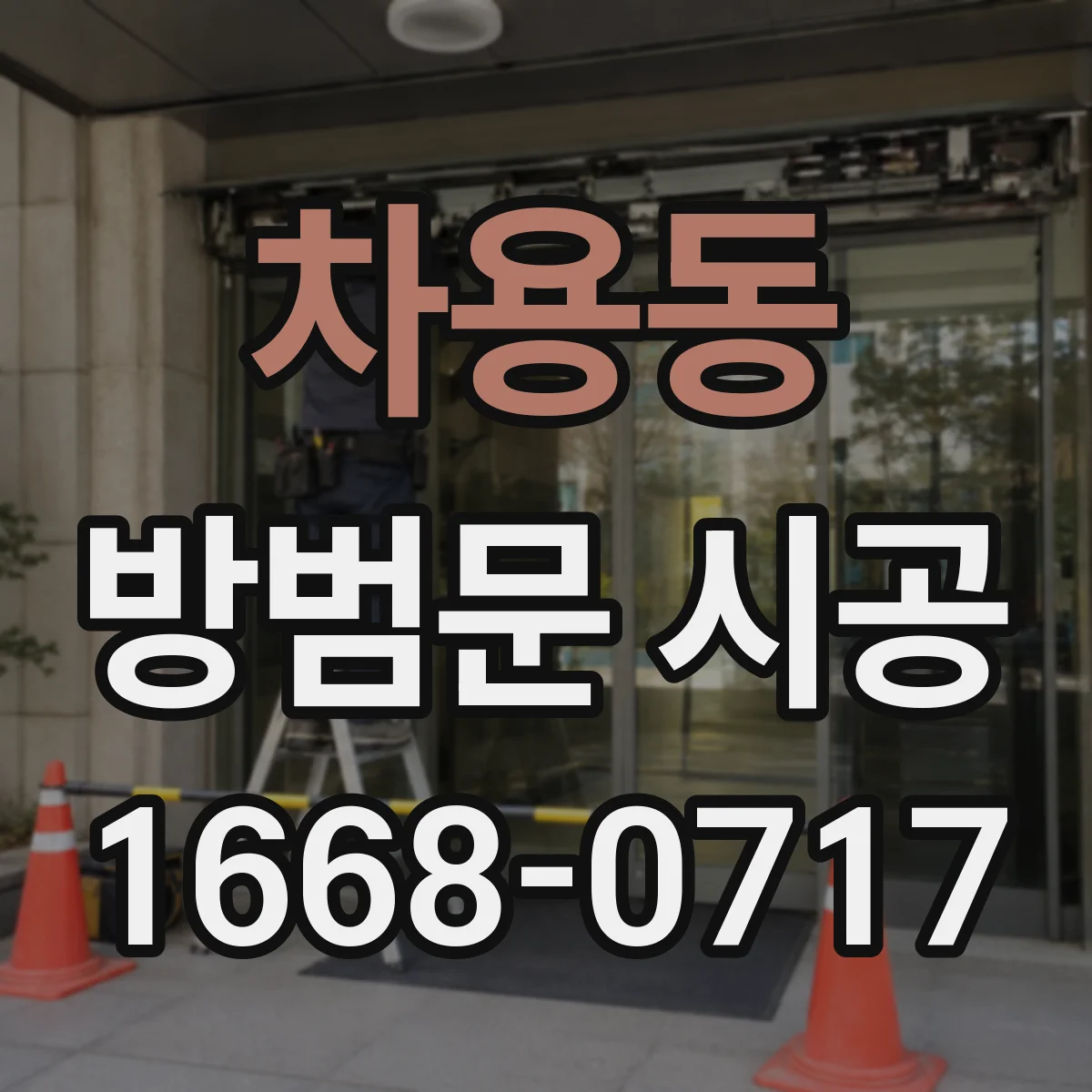 차용동 방범문 시공