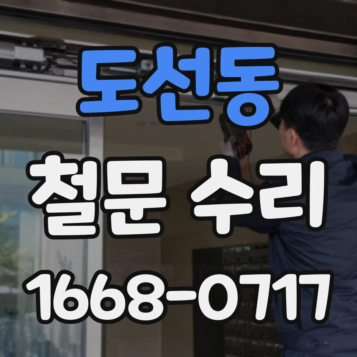 도선동 철문 수리