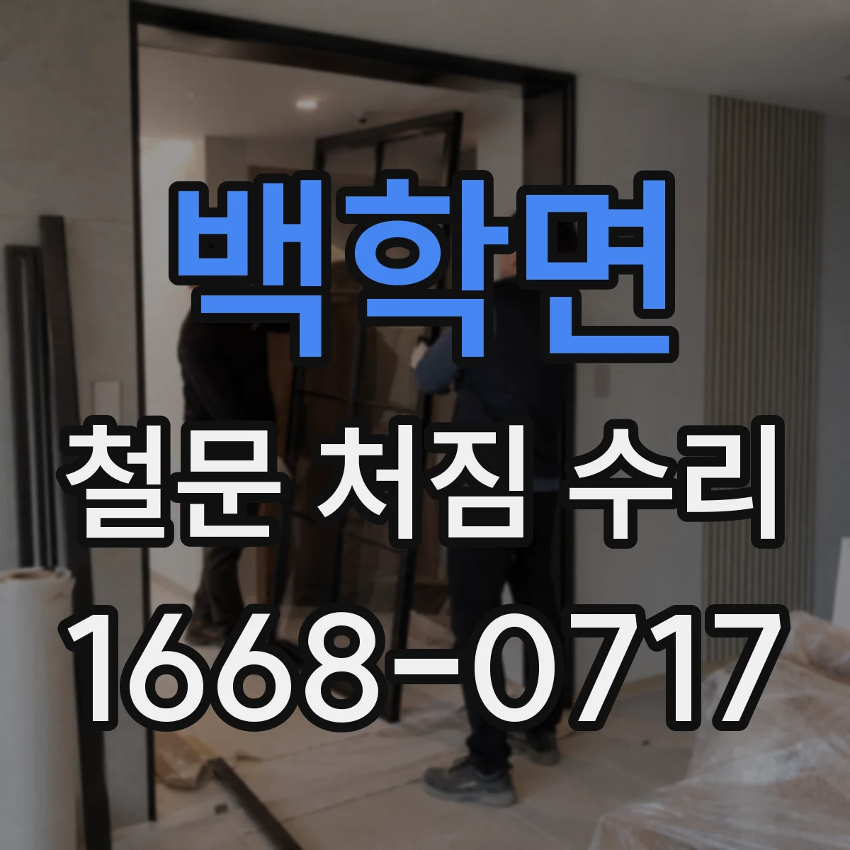 백학면 철문 처짐 수리