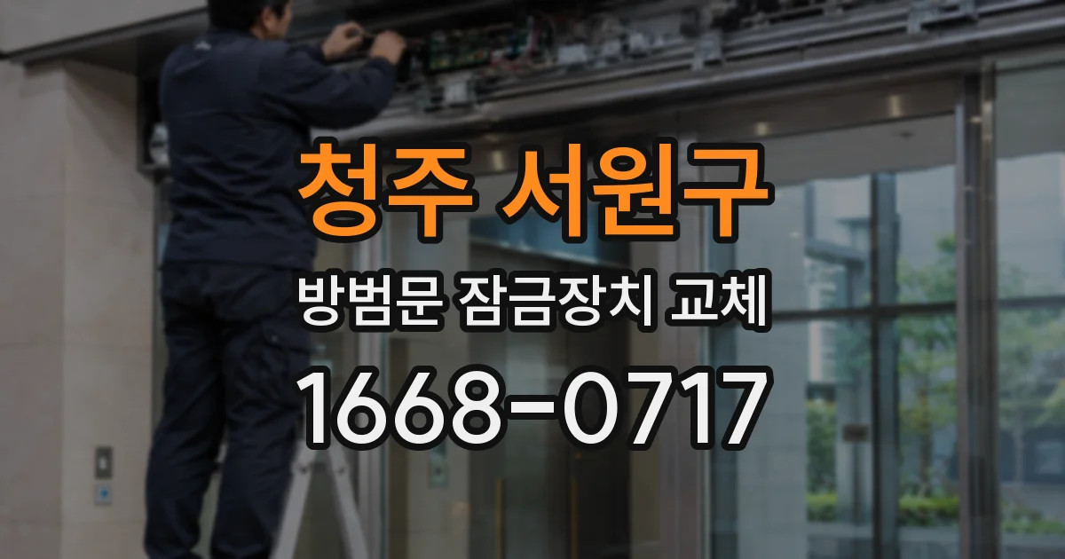 청주 서원구 방범문 잠금장치 교체