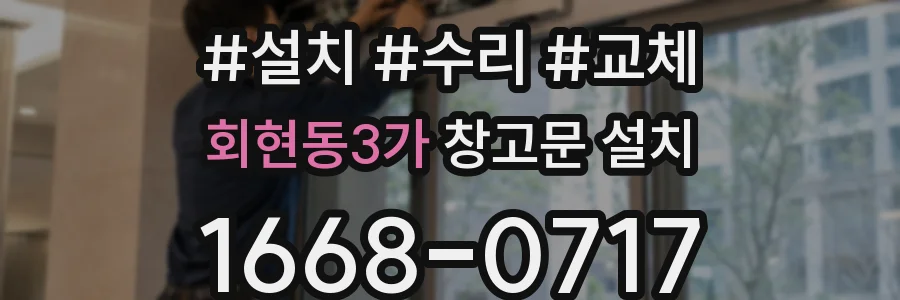 회현동3가 창고문 설치