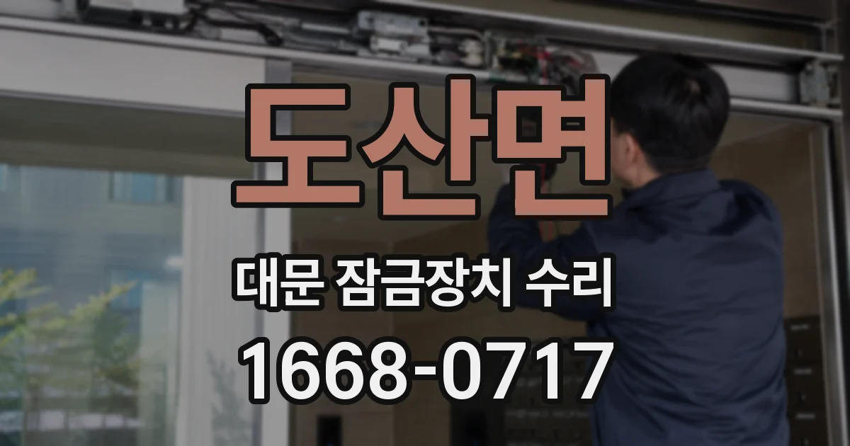 도산면 대문 잠금장치 수리