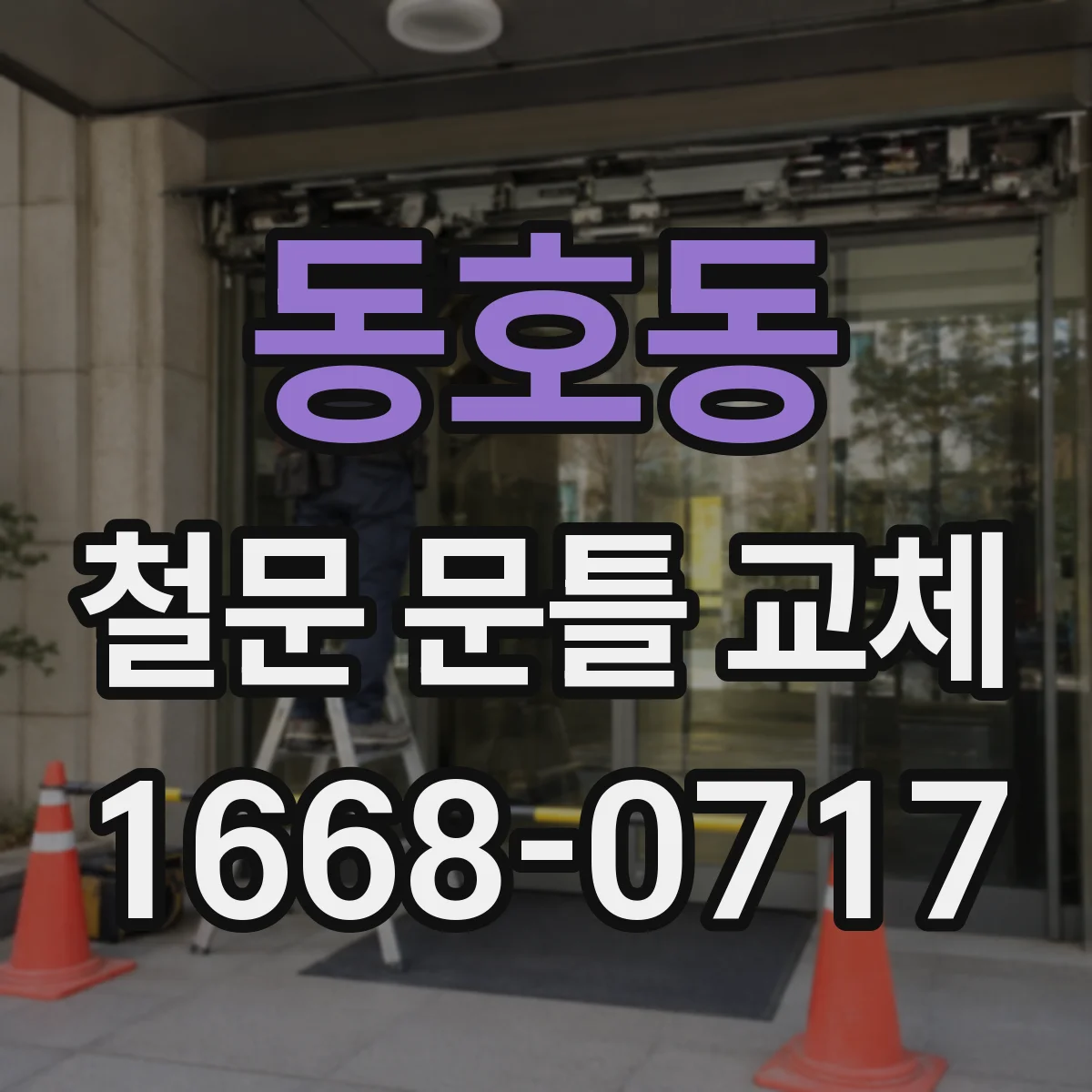 동호동 철문 문틀 교체