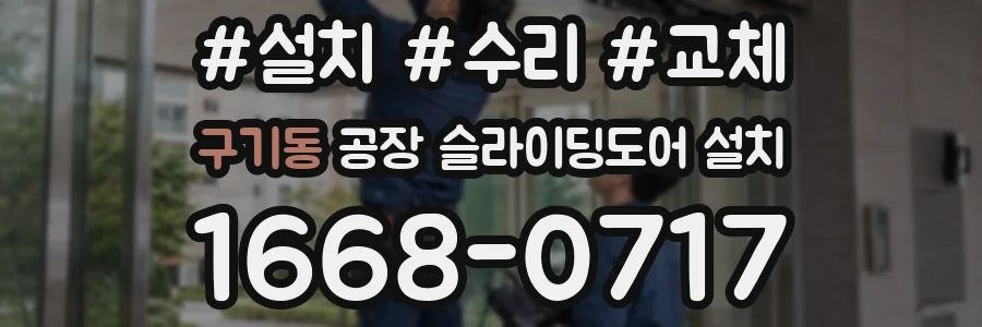 구기동 공장 슬라이딩도어 설치