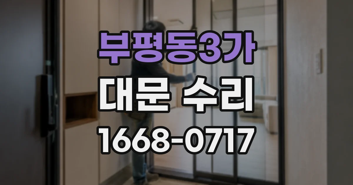 부평동3가 대문 수리
