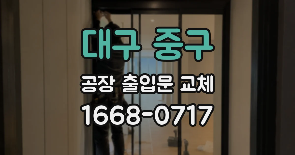 대구 중구 공장 출입문 교체