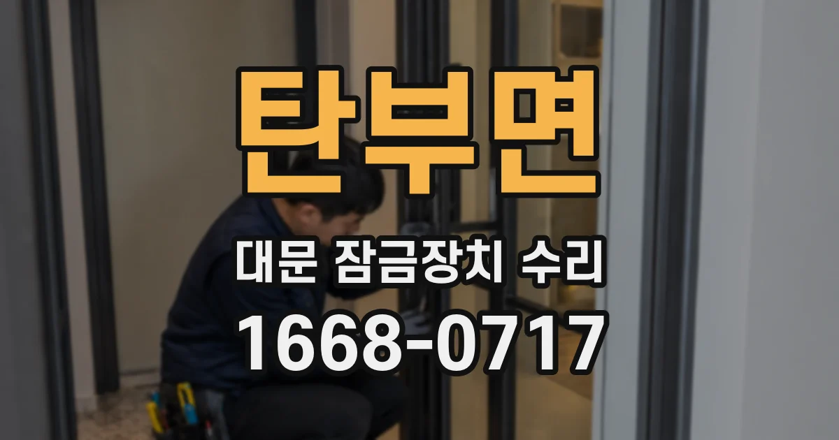 탄부면 대문 잠금장치 수리