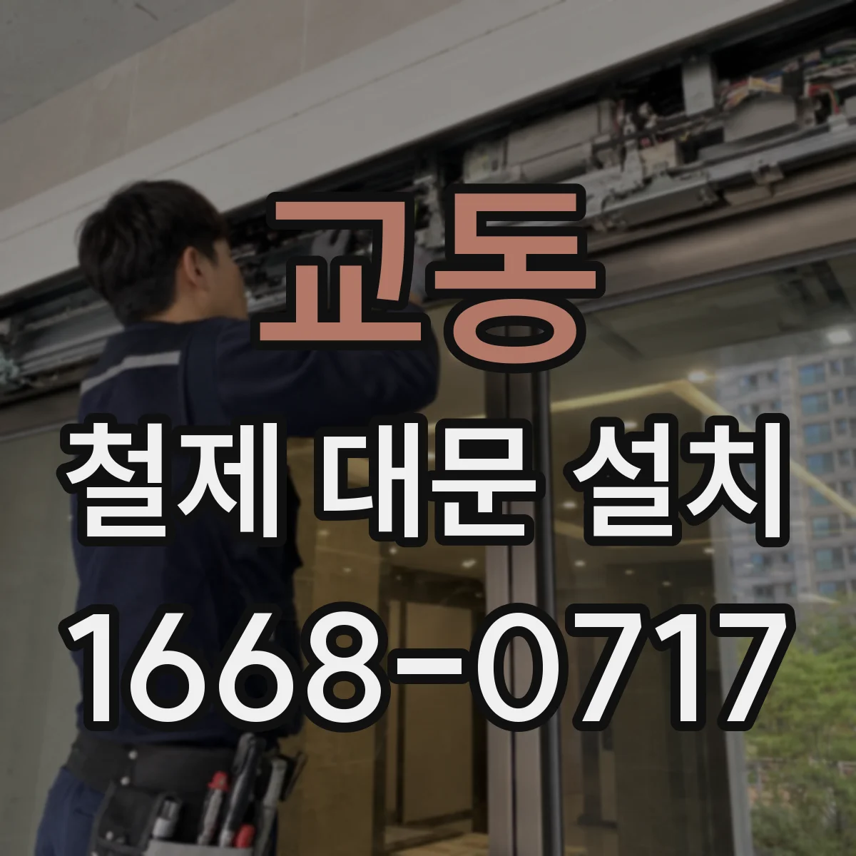 교동 철제 대문 설치