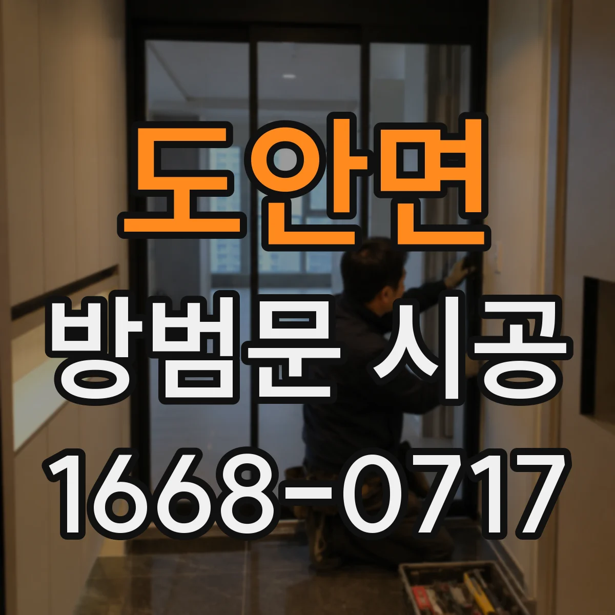 도안면 방범문 시공