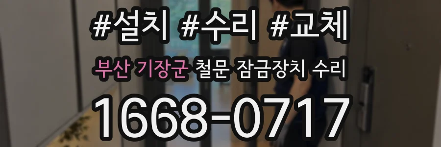 부산 기장군 철문 잠금장치 수리