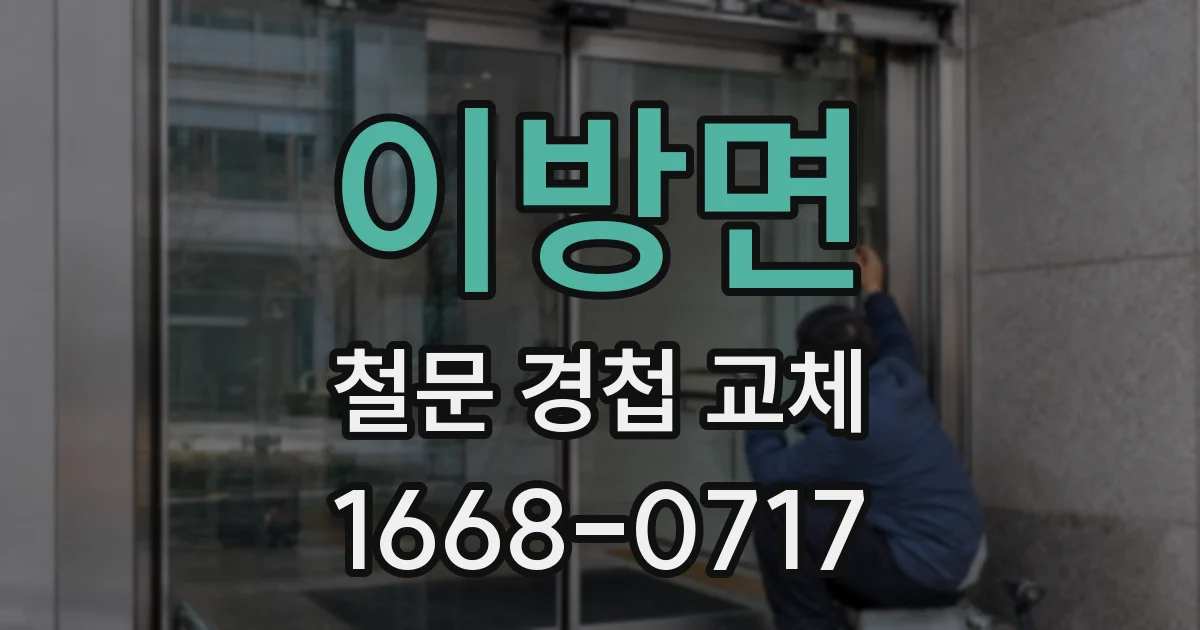 이방면 철문 경첩 교체