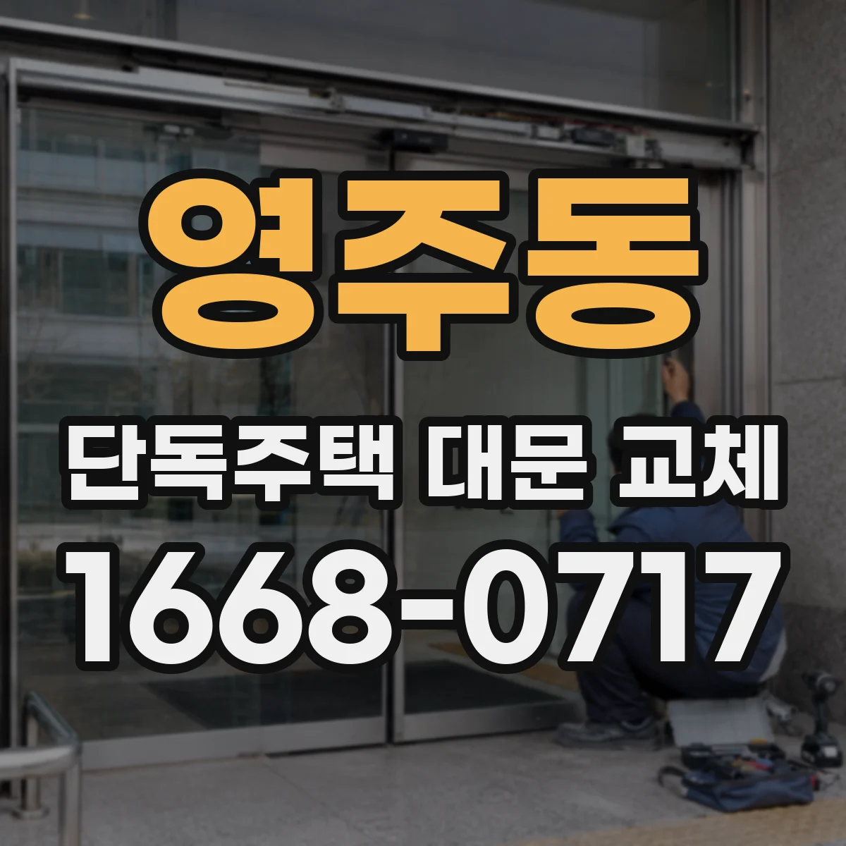 영주동 단독주택 대문 교체