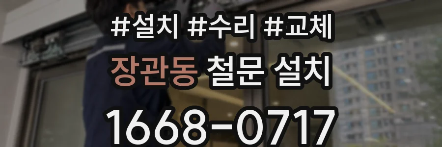 장관동 철문 설치
