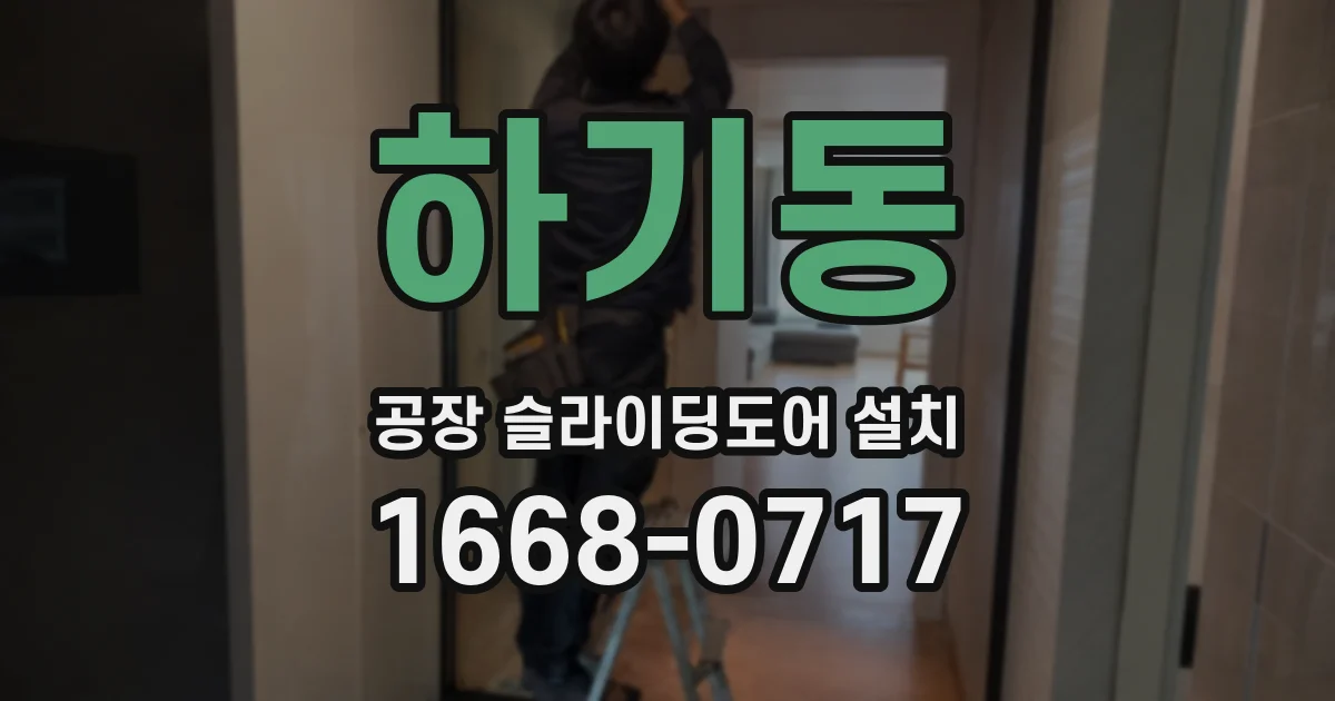 하기동 공장 슬라이딩도어 설치