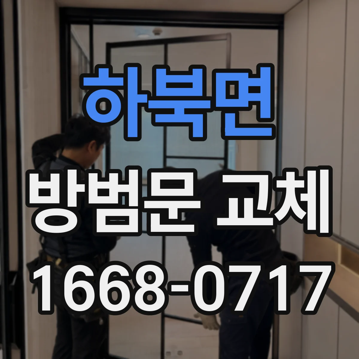 하북면 방범문 교체