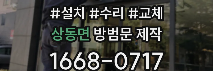 상동면 방범문 제작