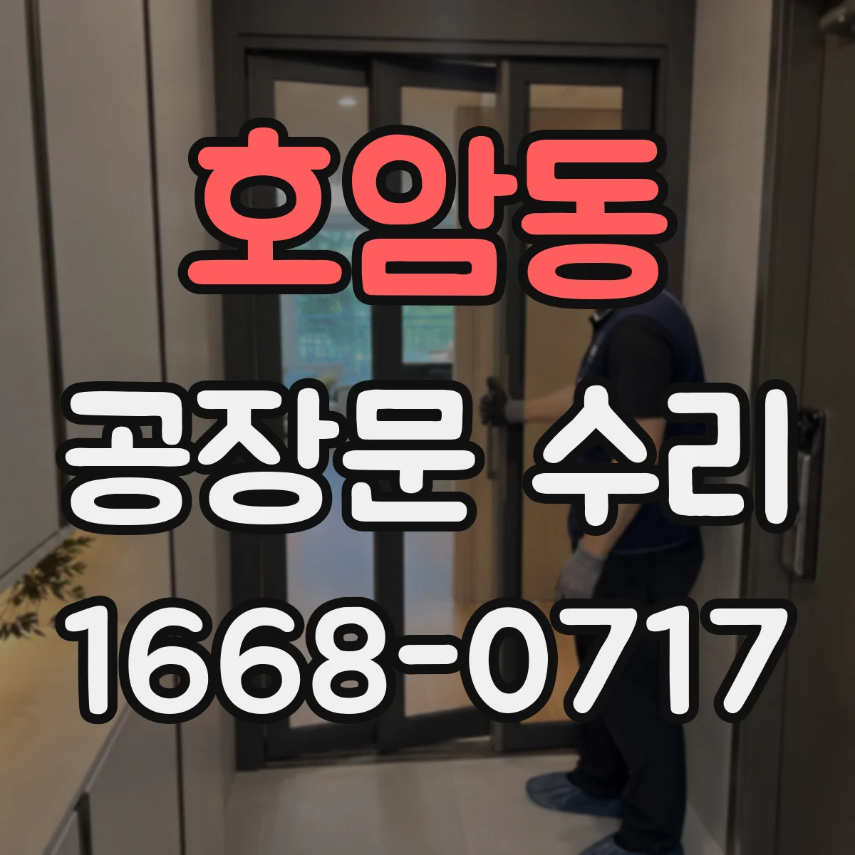 호암동 공장문 수리