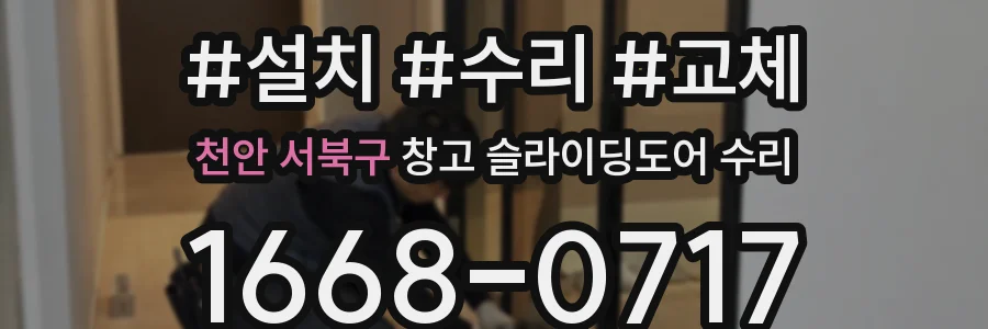 천안 서북구 창고 슬라이딩도어 수리
