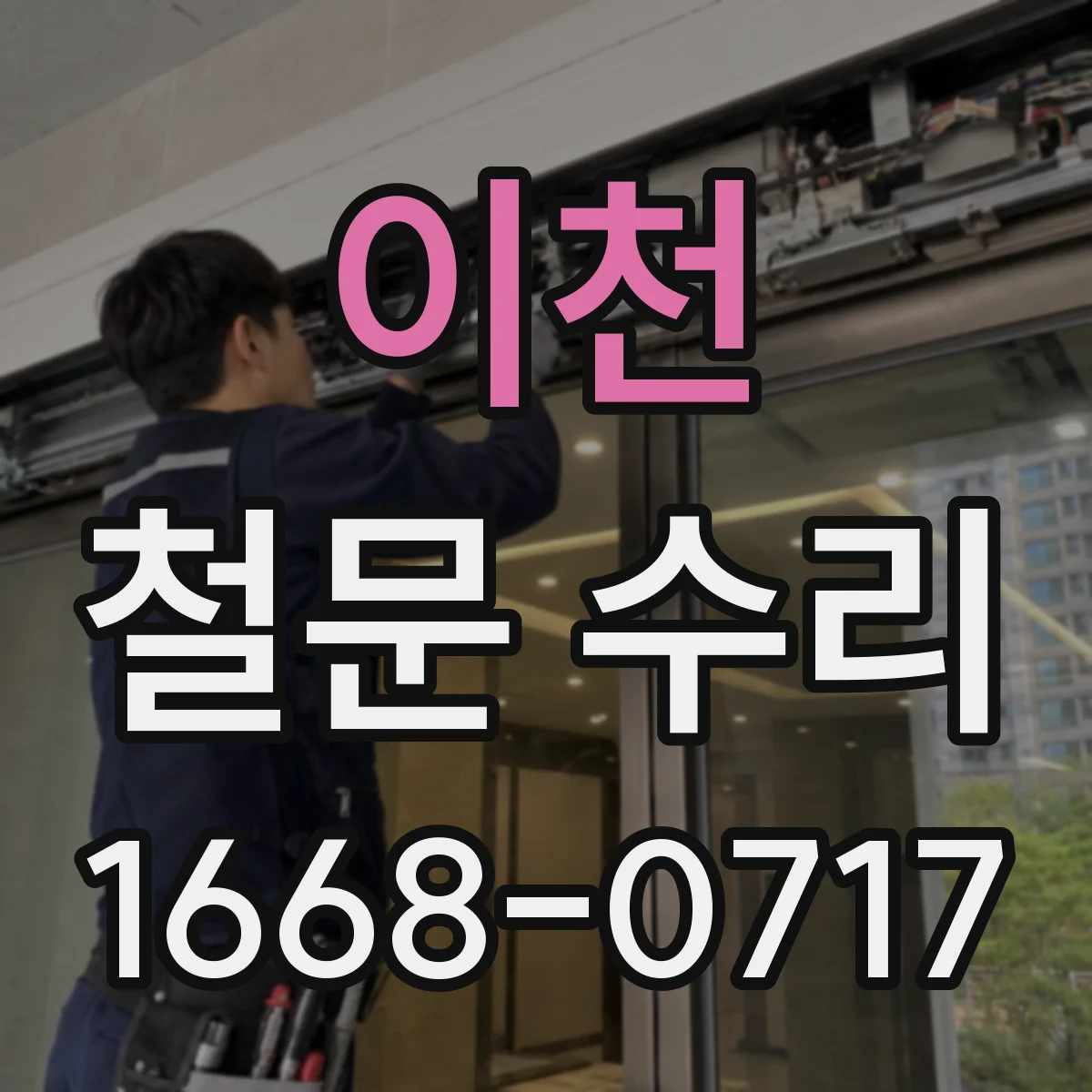 이천 철문 수리