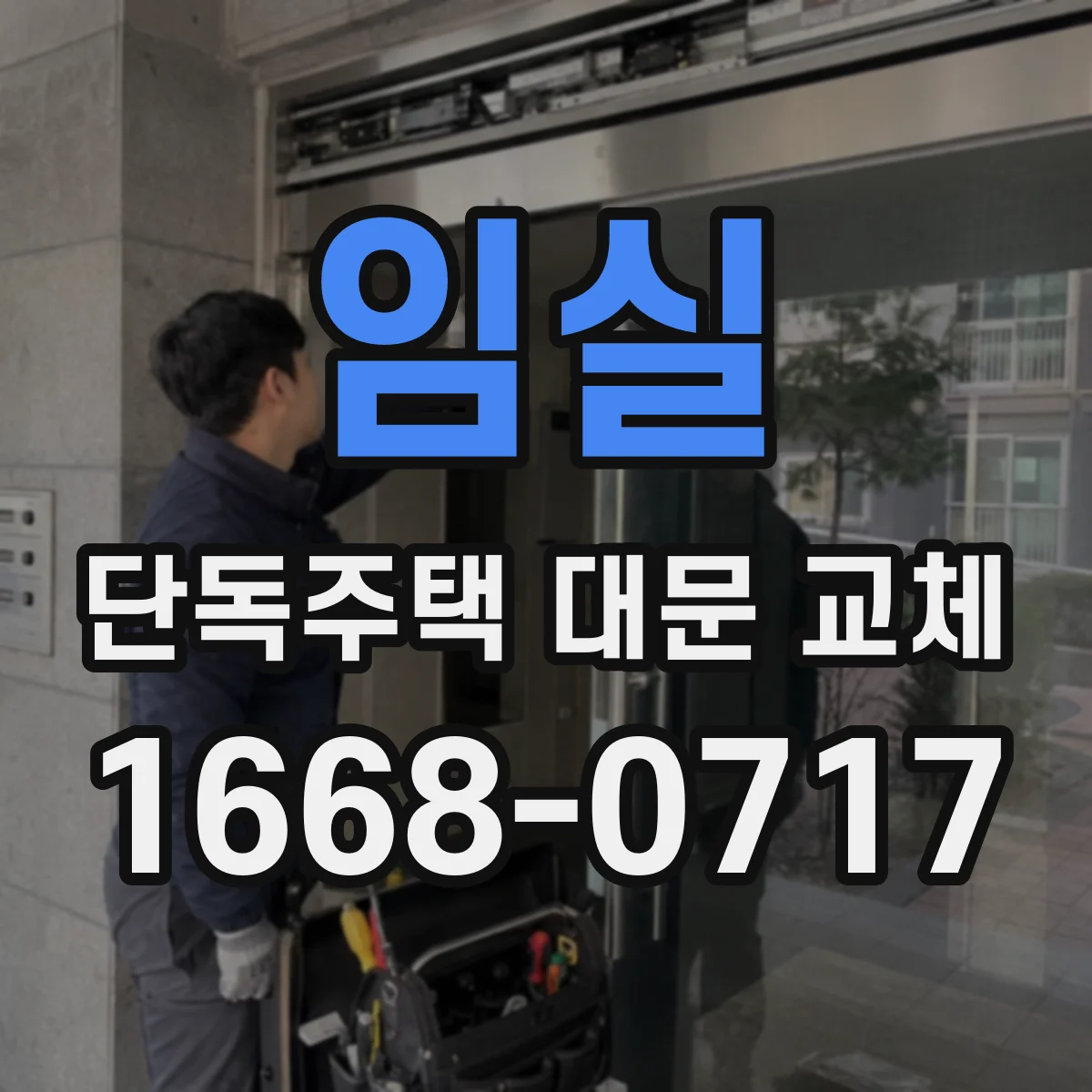 임실 단독주택 대문 교체