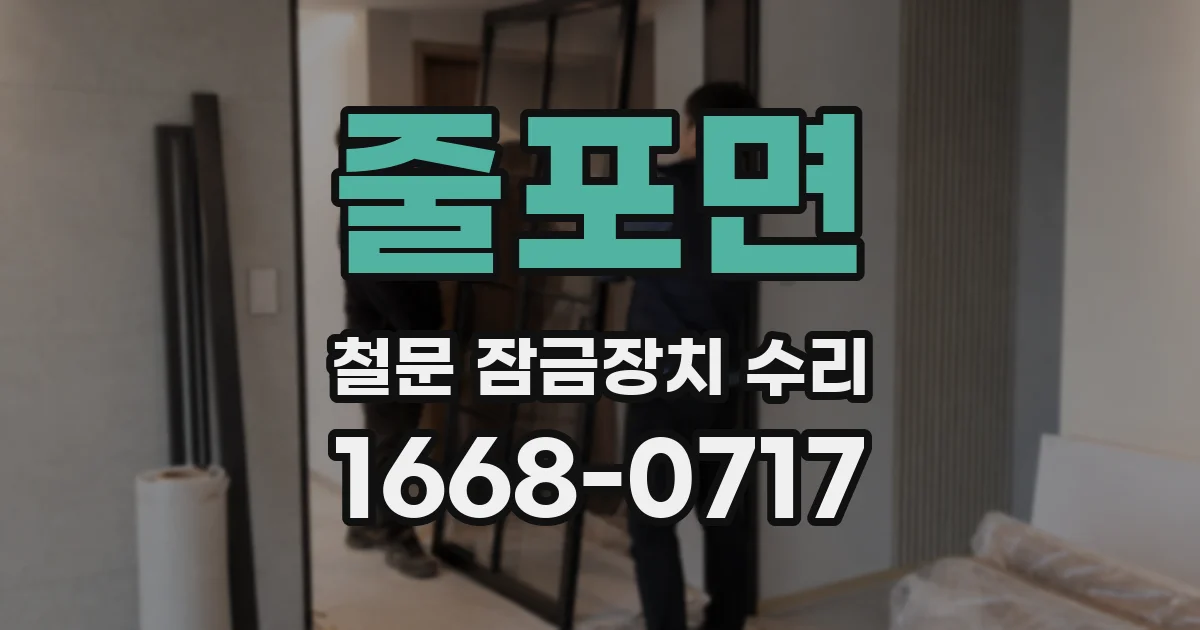 줄포면 철문 잠금장치 수리
