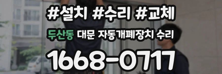 두산동 대문 자동개폐장치 수리