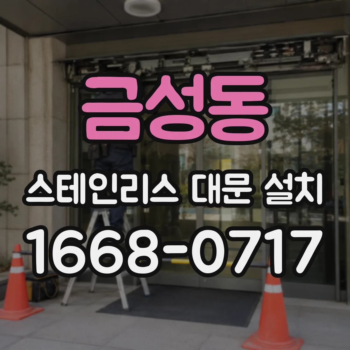 금성동 스테인리스 대문 설치