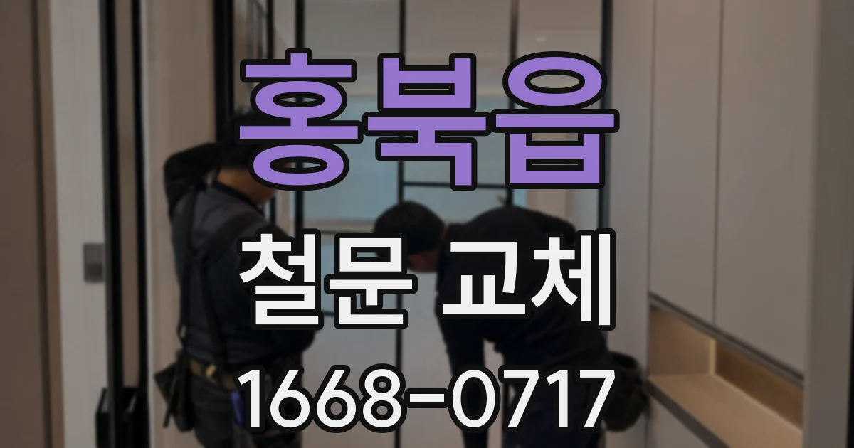 홍북읍 철문 교체