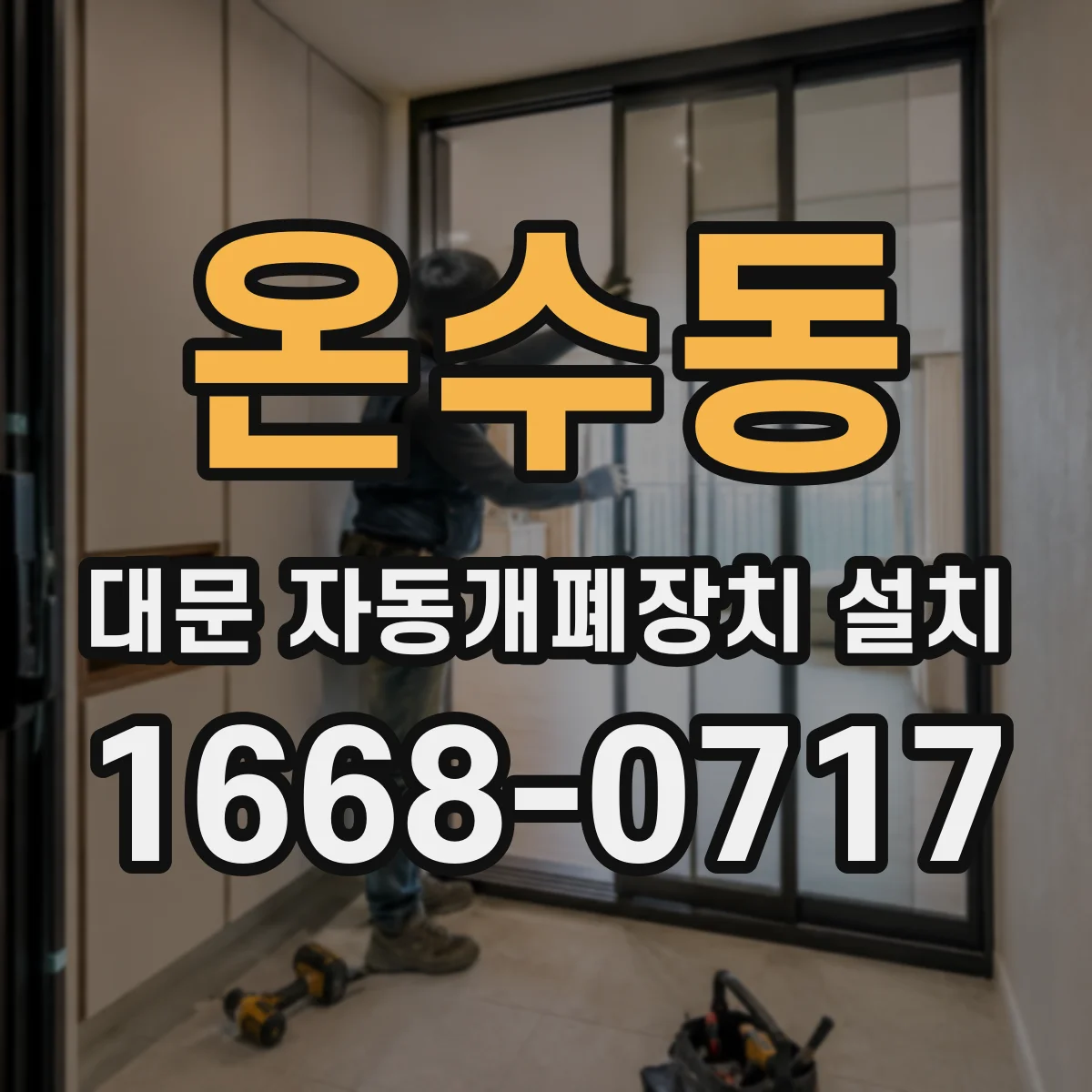 온수동 대문 자동개폐장치 설치