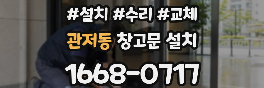 관저동 창고문 설치