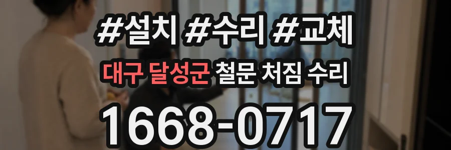 대구 달성군 철문 처짐 수리