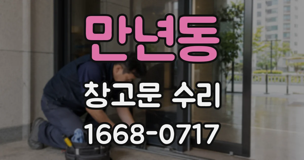 만년동 창고문 수리