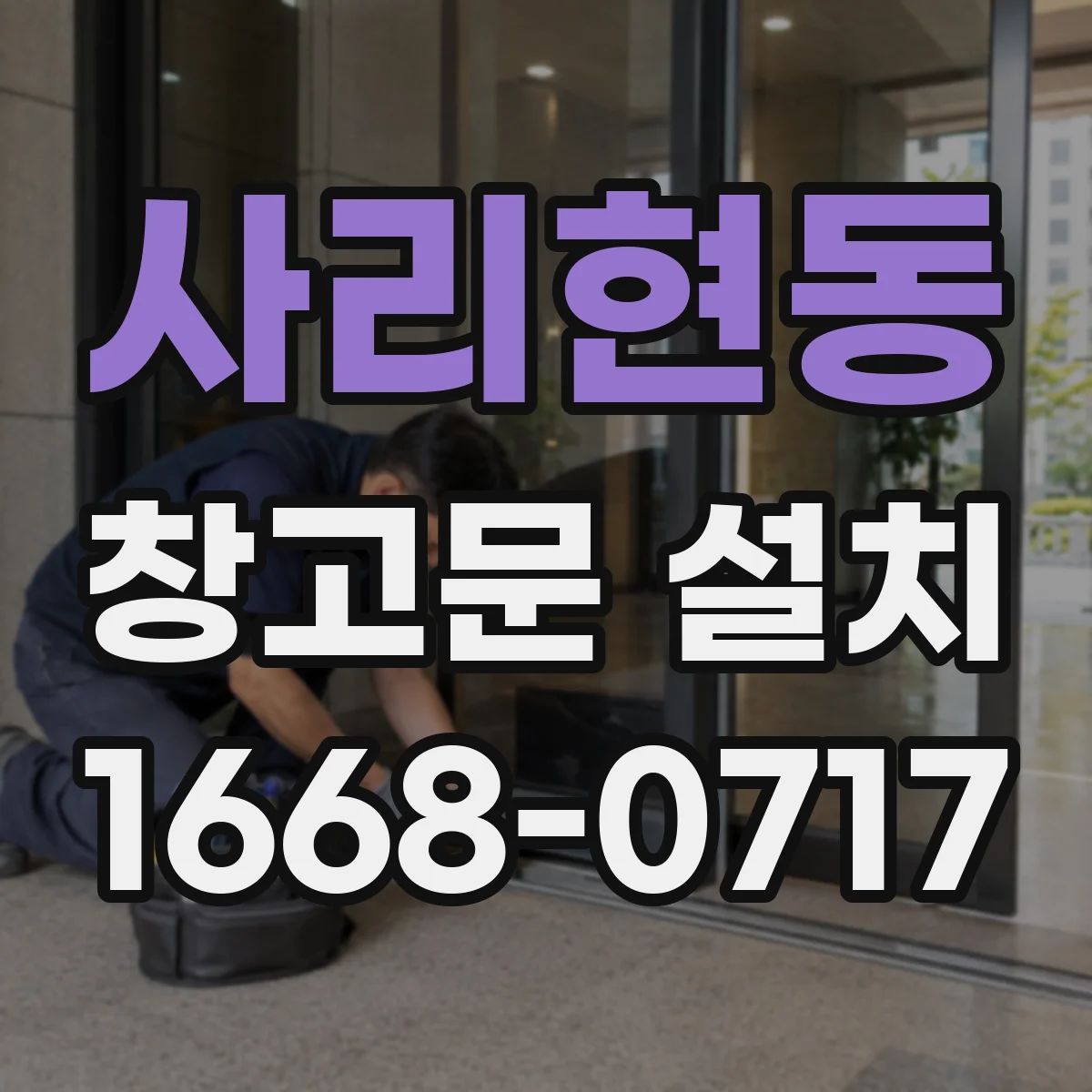 사리현동 창고문 설치