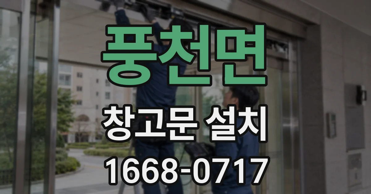 풍천면 창고문 설치