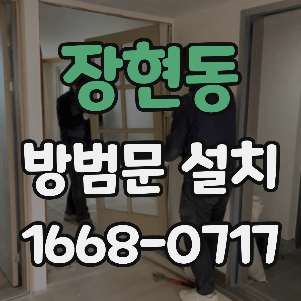 장현동 방범문 설치
