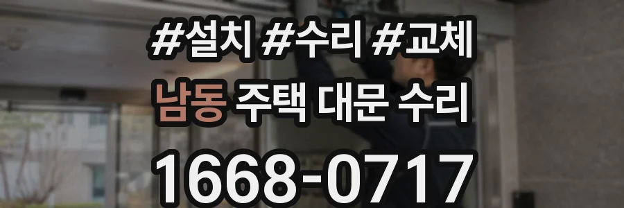 남동 주택 대문 수리