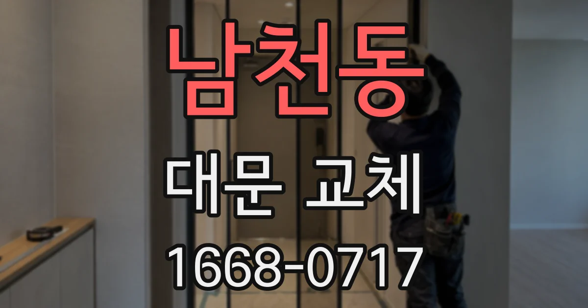 남천동 대문 교체