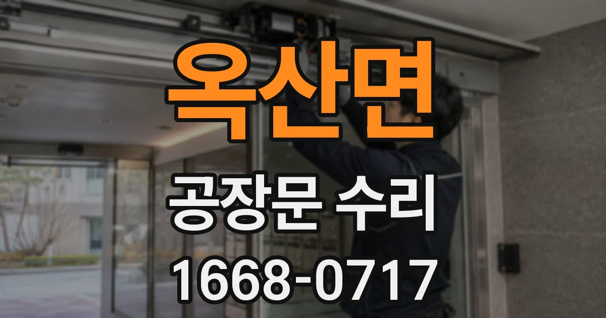 옥산면 공장문 수리