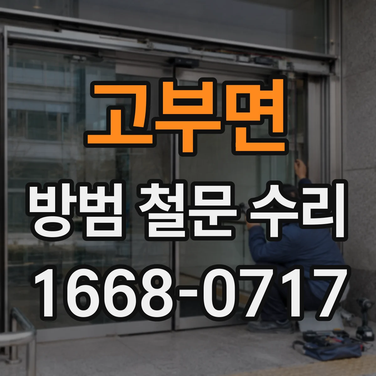 고부면 방범 철문 수리