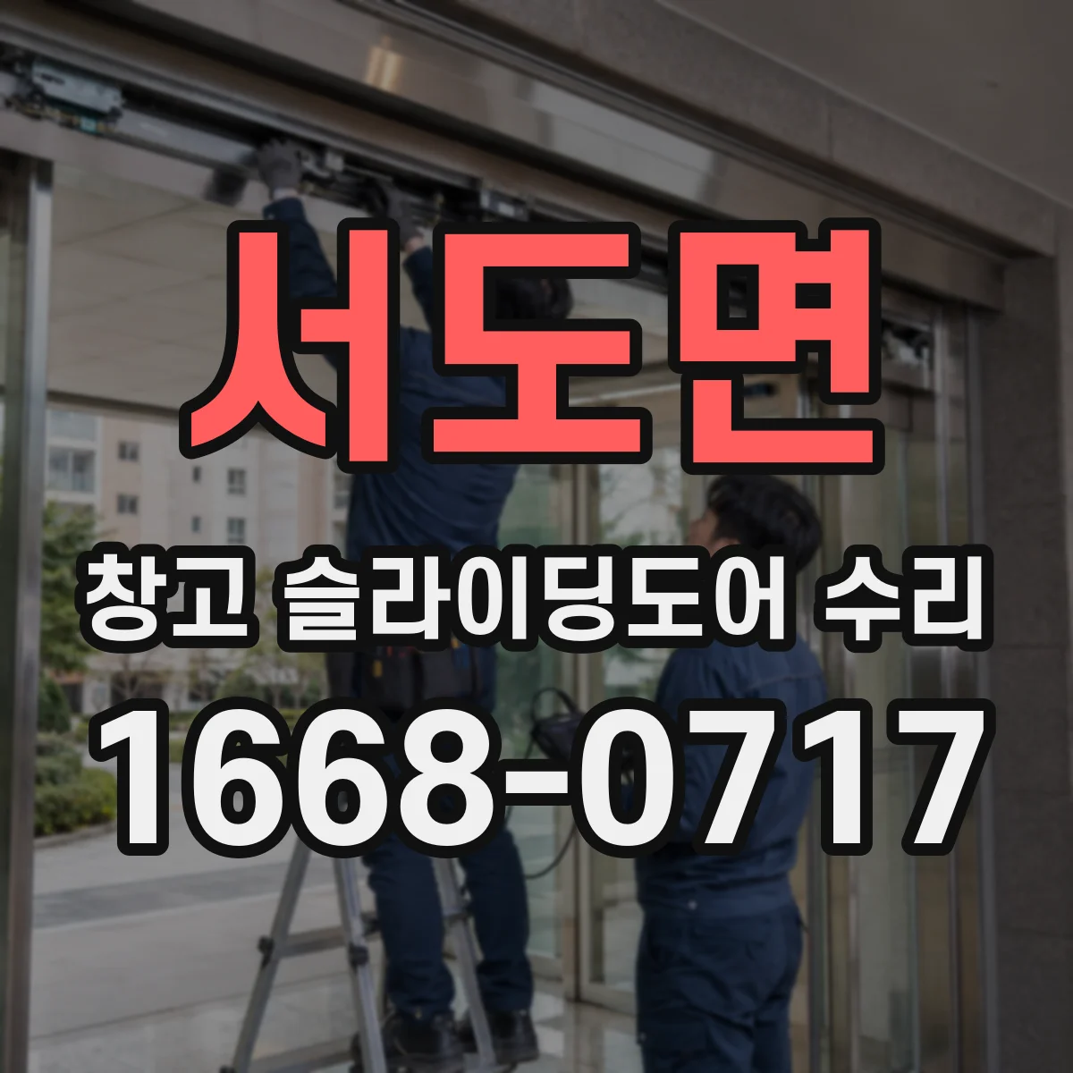 서도면 창고 슬라이딩도어 수리